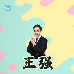 王强